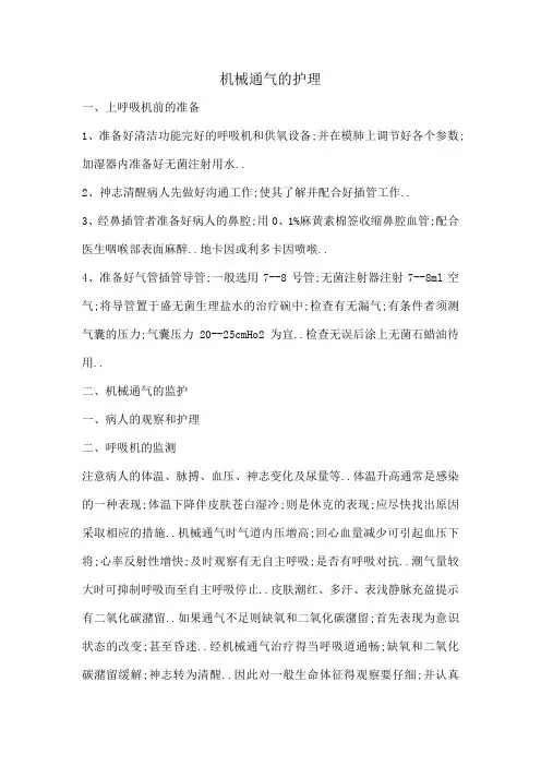机械通气的护理