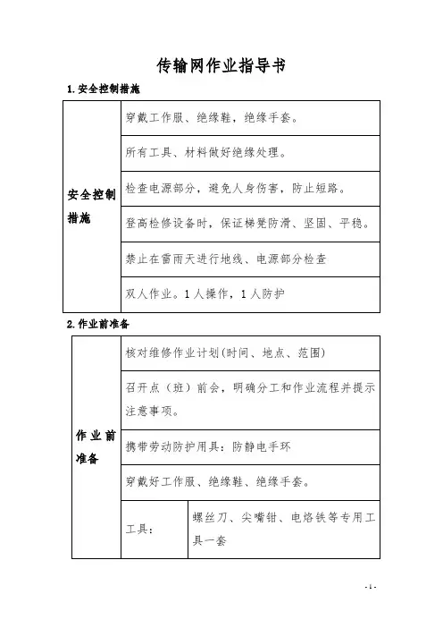 传输网SDH标准化作业指导书(共9项内容)