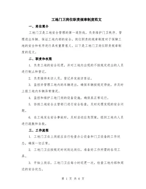 工地门卫岗位职责规章制度范文（二篇）