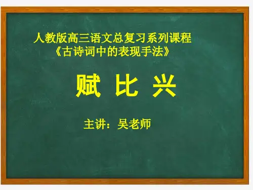 古诗词鉴赏：赋比兴