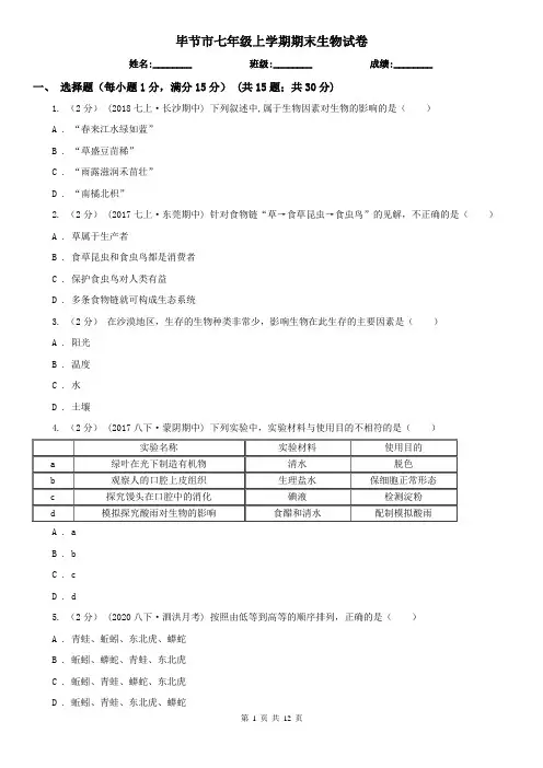 毕节市七年级上学期期末生物试卷