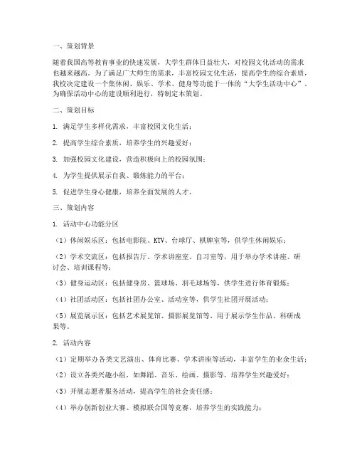 大学生活动中心前期策划