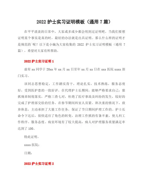 2022护士实习证明模板(7篇)