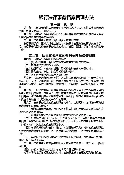 银行法律事务档案管理办法