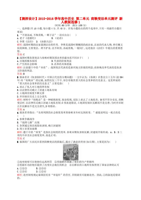 高中历史 第二单元 商鞅变法单元测评 新人教版选修1