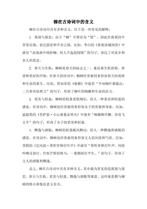 柳在古诗词中的含义