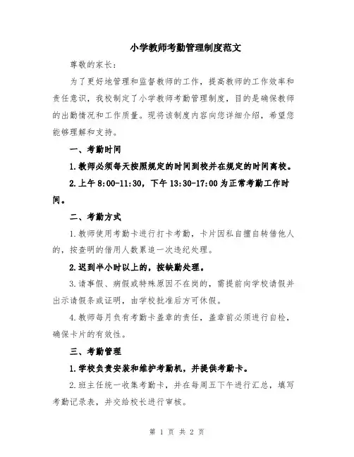 小学教师考勤管理制度范文