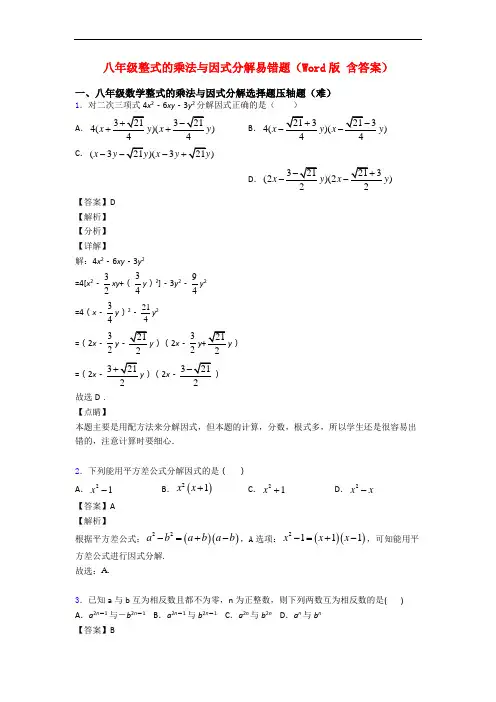 八年级整式的乘法与因式分解易错题(Word版 含答案)