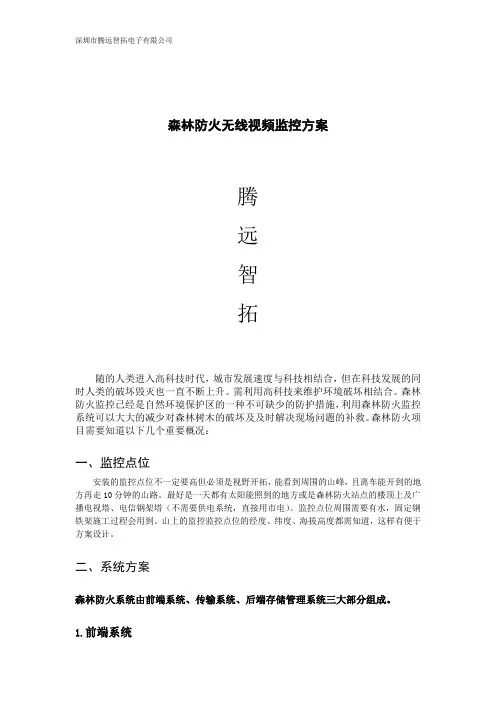 森林防火无线视频监控方案1
