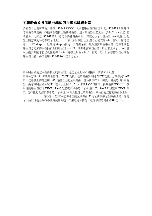 (完整版)无线路由器分出的网线如何再接无线路由器