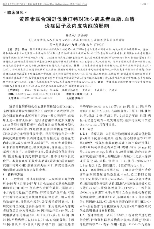 黄连素联合瑞舒伐他汀钙对冠心病患者血脂、血清炎症因子及内皮功能的影响