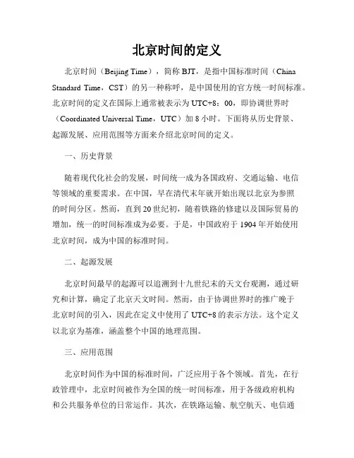北京时间的定义