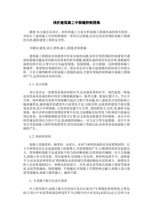 浅析建筑施工中裂缝控制措施