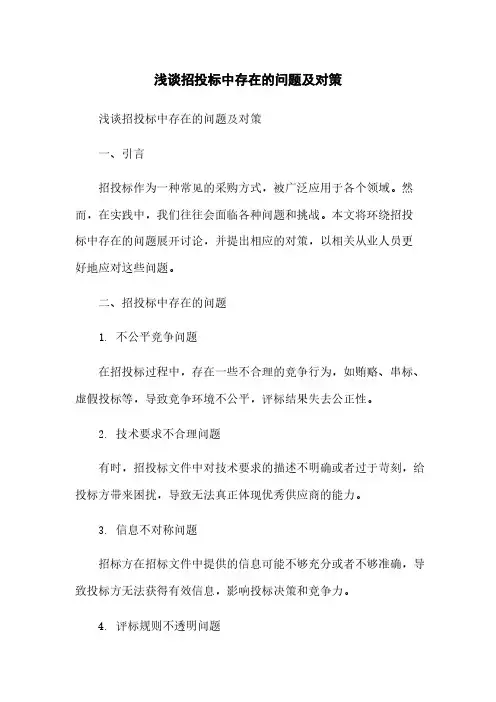 浅谈招投标中存在的问题及对策