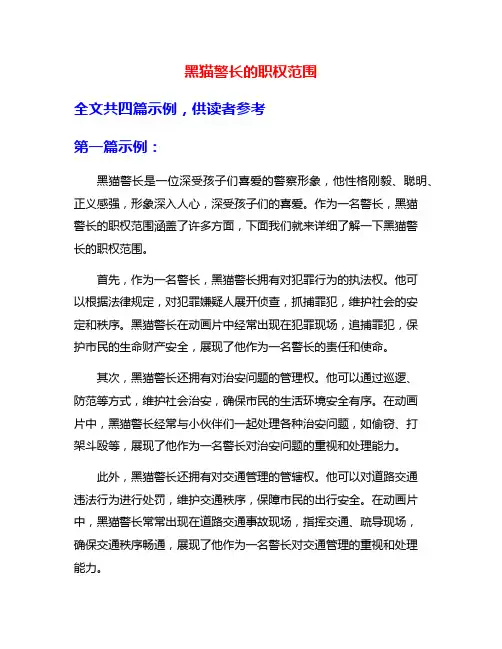黑猫警长的职权范围
