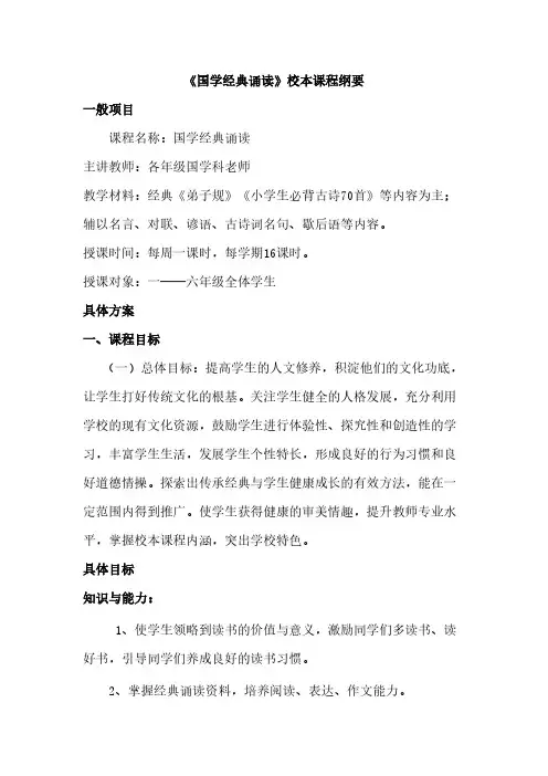 【VIP专享】《国学经典诵读》校本课程纲要