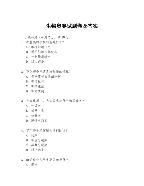 生物奥赛试题卷及答案