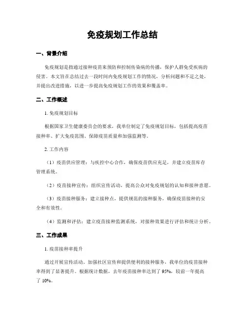 免疫规划工作总结