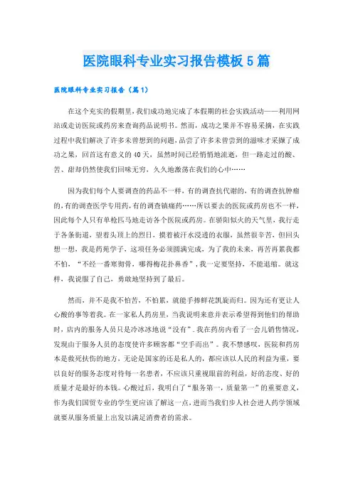 医院眼科专业实习报告模板5篇