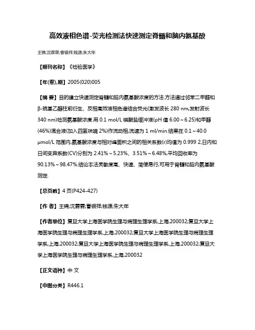高效液相色谱-荧光检测法快速测定脊髓和脑内氨基酸