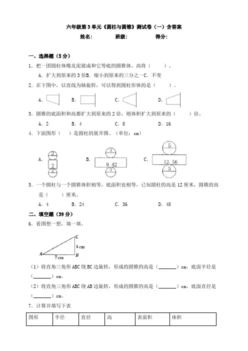 六年级第3单元《圆柱与圆锥》测试卷(一)含答案