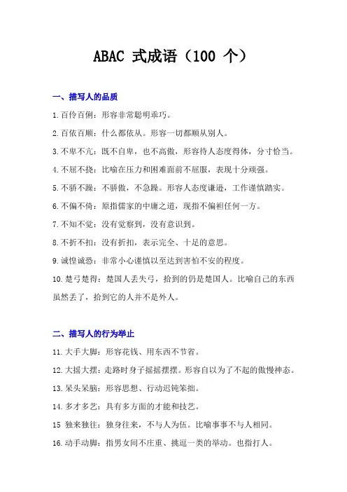 ABAC 式成语(100 个)