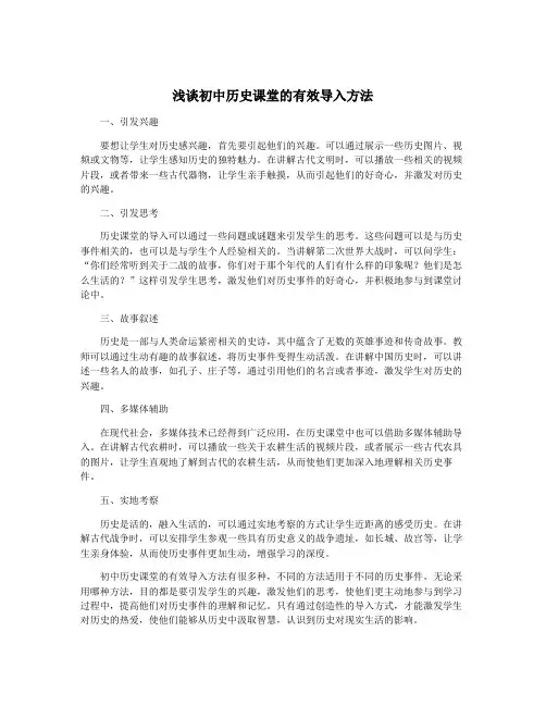 浅谈初中历史课堂的有效导入方法