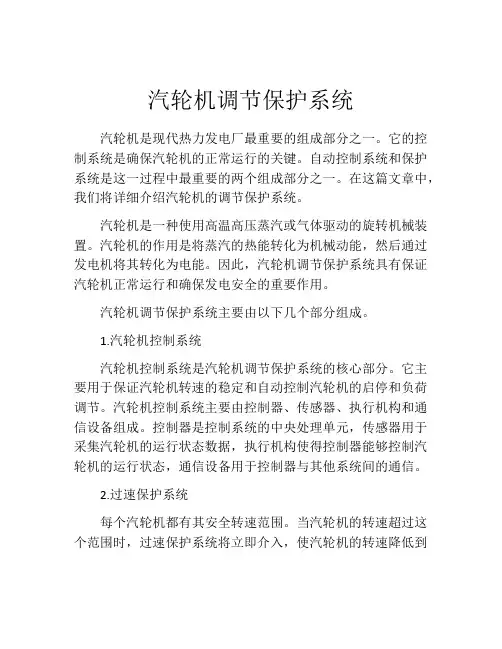 汽轮机调节保护系统