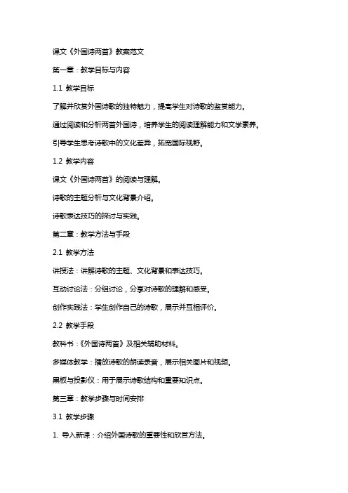 课文《外国诗两首》教案范文