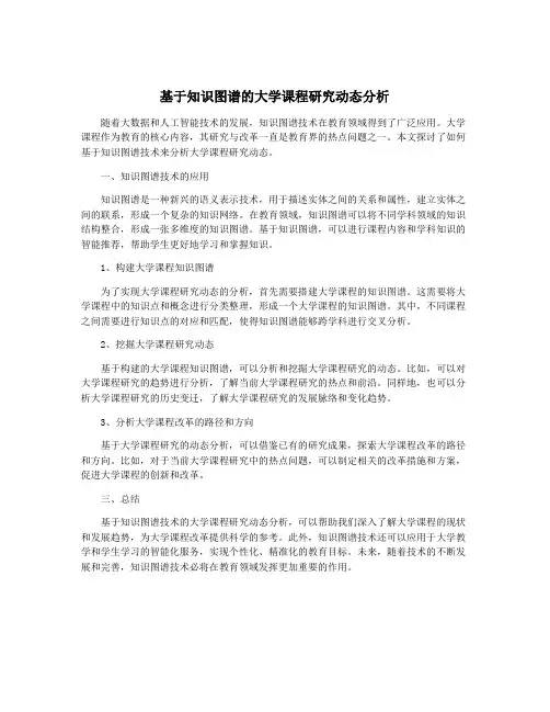 基于知识图谱的大学课程研究动态分析