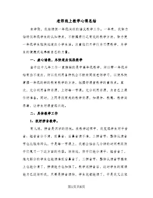 老师线上教学心得总结（3篇）