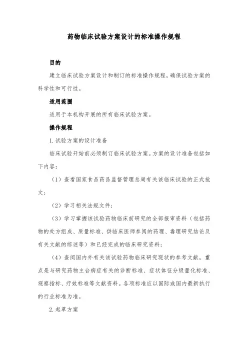 药物临床试验方案设计的标准操作规程
