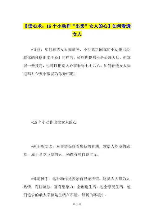 【读心术：16个小动作“出卖”女人的心】如何看透女人