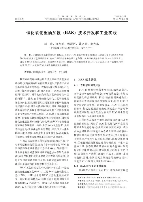 催化裂化重油加氢(HAR)技术开发和工业实践