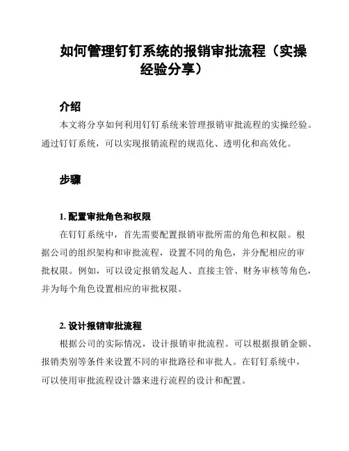 如何管理钉钉系统的报销审批流程(实操经验分享)
