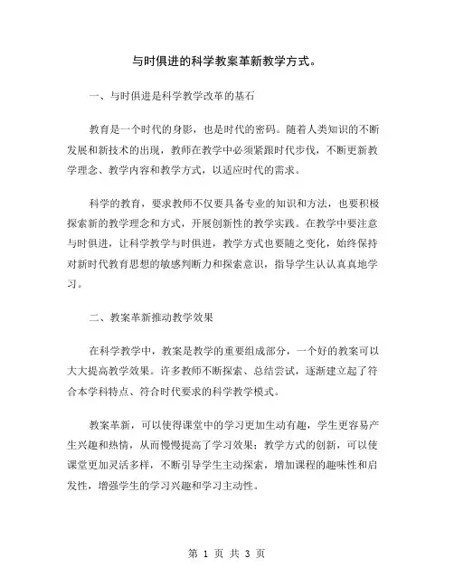 与时俱进的科学教案革新教学方式