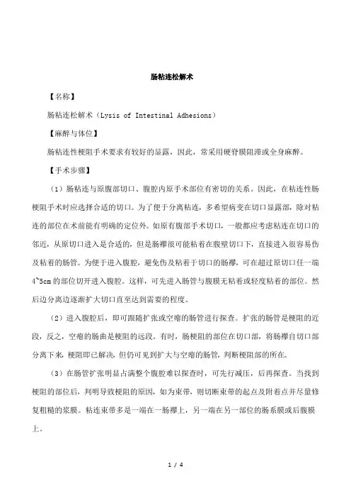 肠粘连松解术