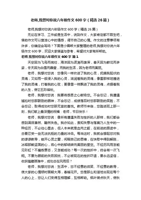 老师,我想对你说六年级作文600字（精选26篇）