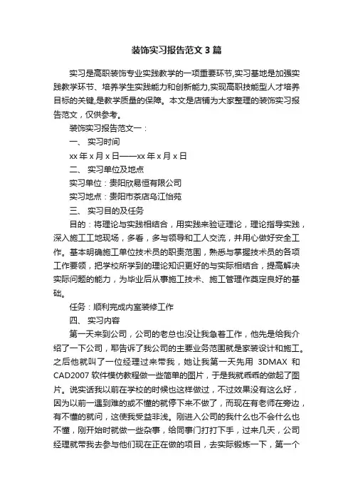 装饰实习报告范文3篇