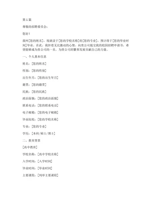 校园招聘申请书模板(3篇)