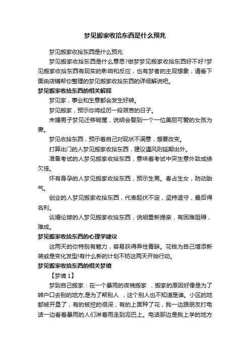 梦见搬家收拾东西是什么预兆