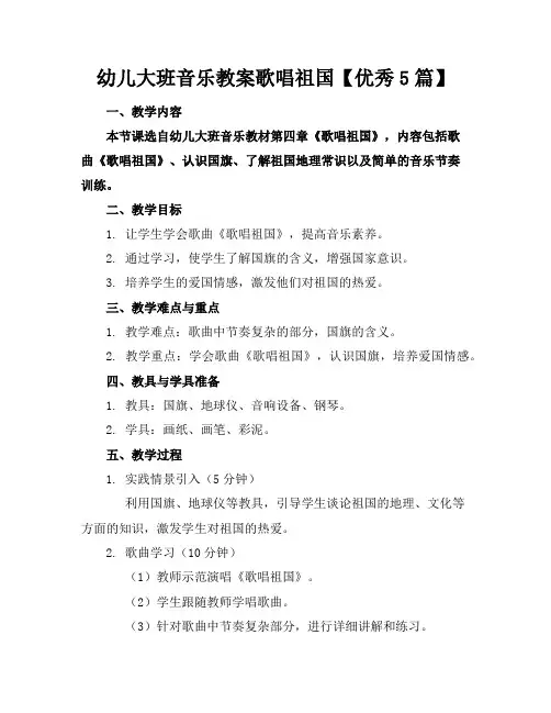 幼儿大班音乐教案歌唱祖国【优秀5篇】