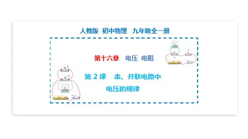 16.2串、并联电路中电压的规律(人教版)