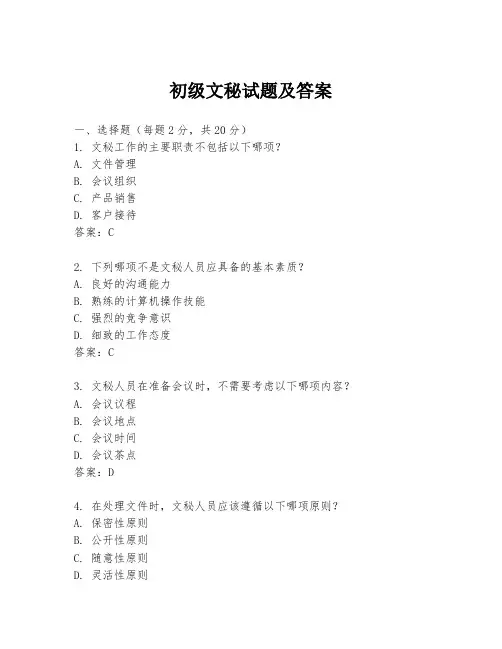 初级文秘试题及答案