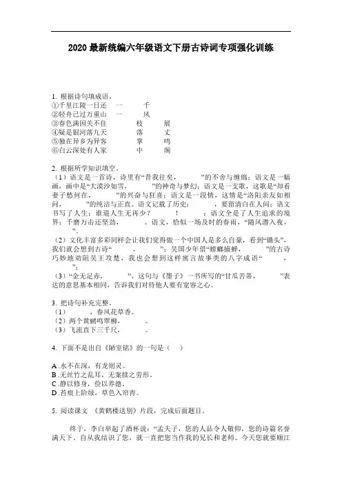2020最新统编六年级语文下册古诗词专项强化训练-含答案