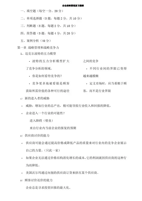 企业战略管理复习考试资料