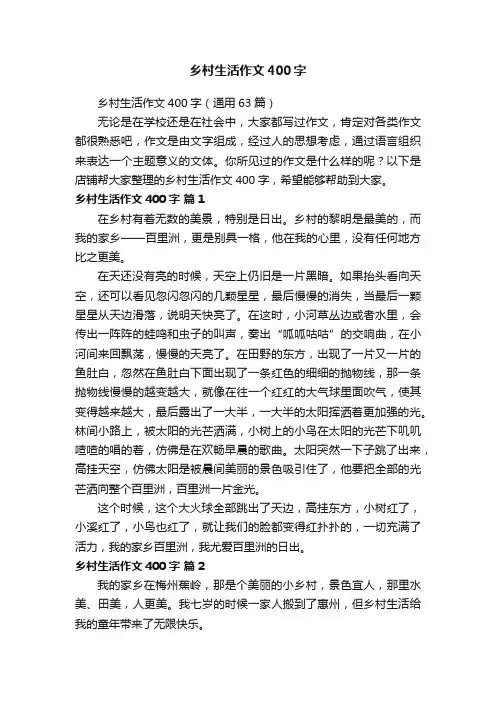 乡村生活作文400字