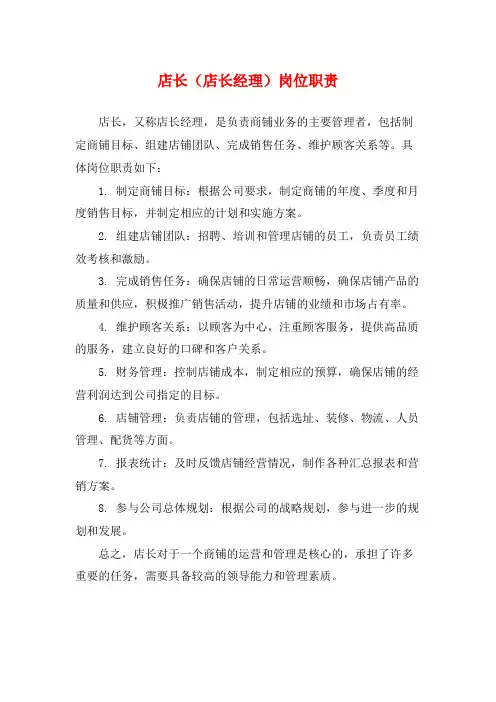 店长(店长经理)岗位职责