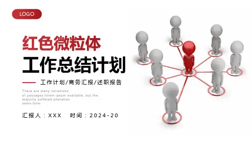 红色微粒体工作总结计划通用PPT模板