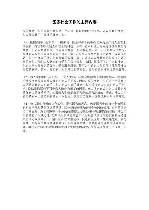 医务社会工作的主要内容